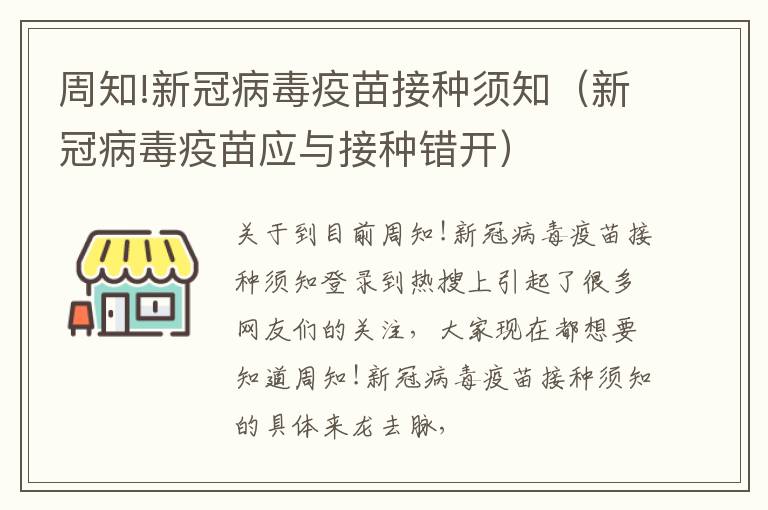 周知!新冠病毒疫苗接种须知（新冠病毒疫苗应与接种错开）
