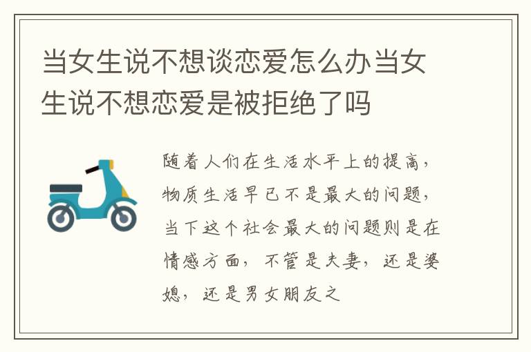 当女生说不想谈恋爱怎么办当女生说不想恋爱是被拒绝了吗