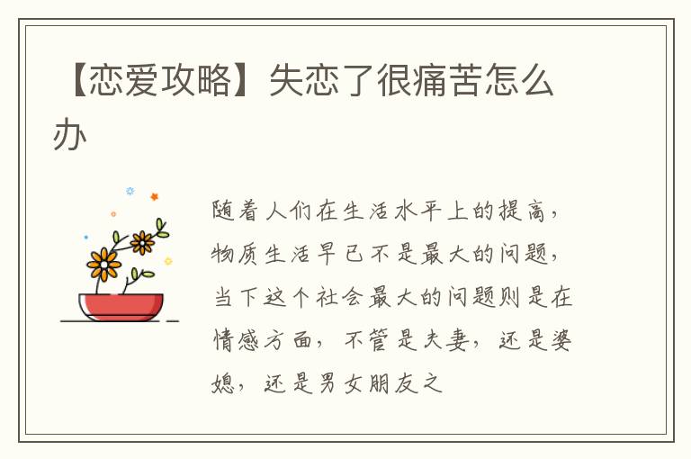 【恋爱攻略】失恋了很痛苦怎么办