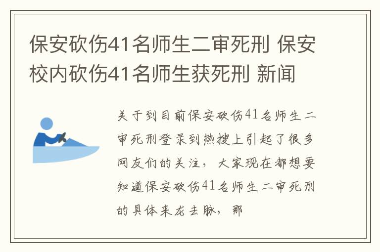保安砍伤41名师生二审死刑 保安校内砍伤41名师生获死刑 新闻