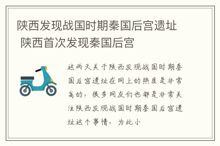 陕西发现战国时期秦国后宫遗址 陕西首次发现秦国后宫