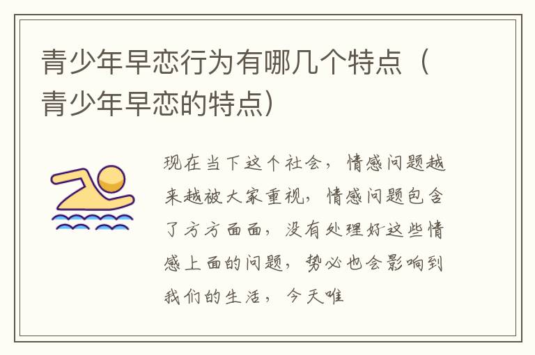 青少年早恋行为有哪几个特点（青少年早恋的特点）
