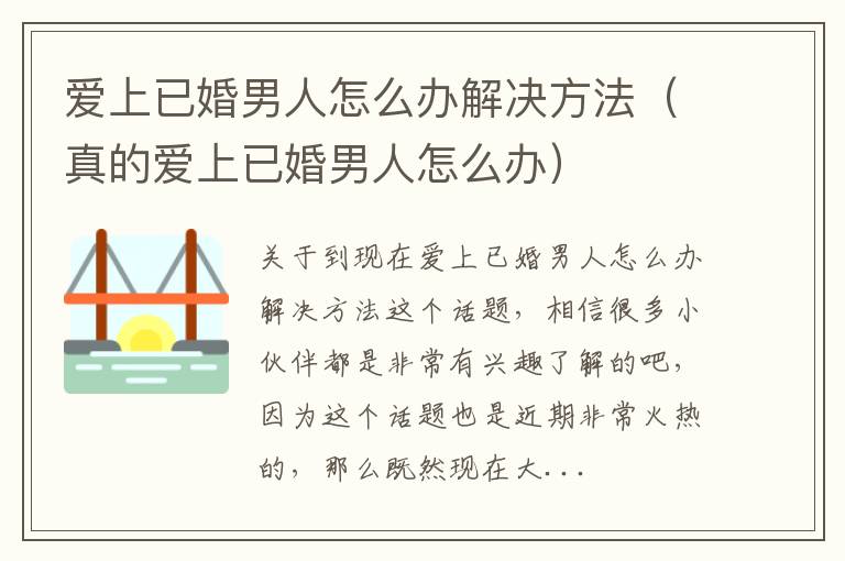 爱上已婚男人怎么办解决方法（真的爱上已婚男人怎么办）