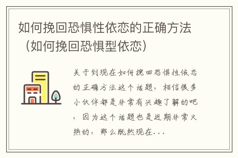 如何挽回恐惧性依恋的正确方法（如何挽回恐惧型依恋）