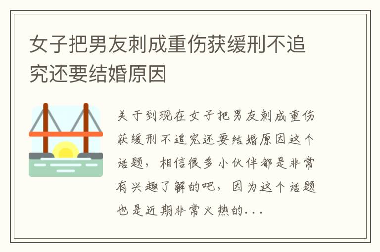 女子把男友刺成重伤获缓刑不追究还要结婚原因