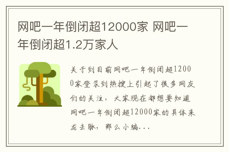 网吧一年倒闭超12000家 网吧一年倒闭超1.2万家人