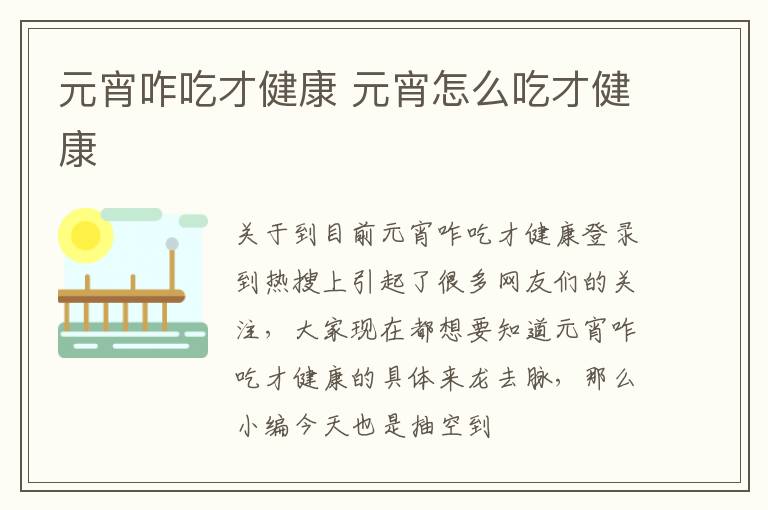 元宵咋吃才健康 元宵怎么吃才健康