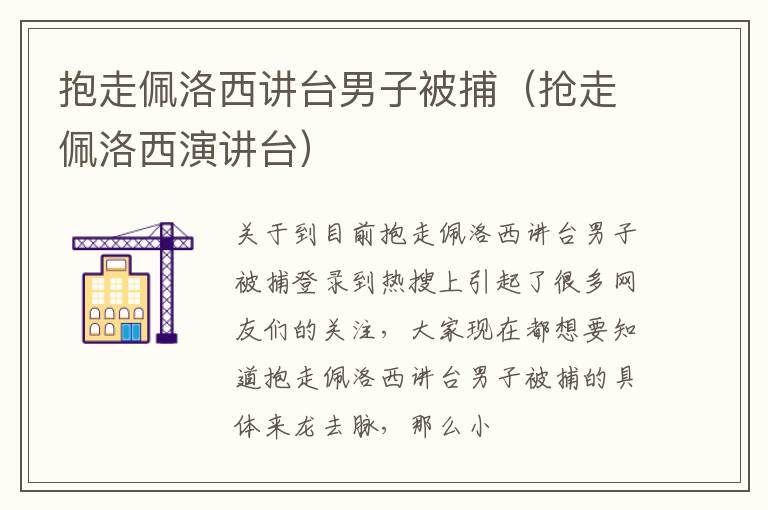 抱走佩洛西讲台男子被捕（抢走佩洛西演讲台）
