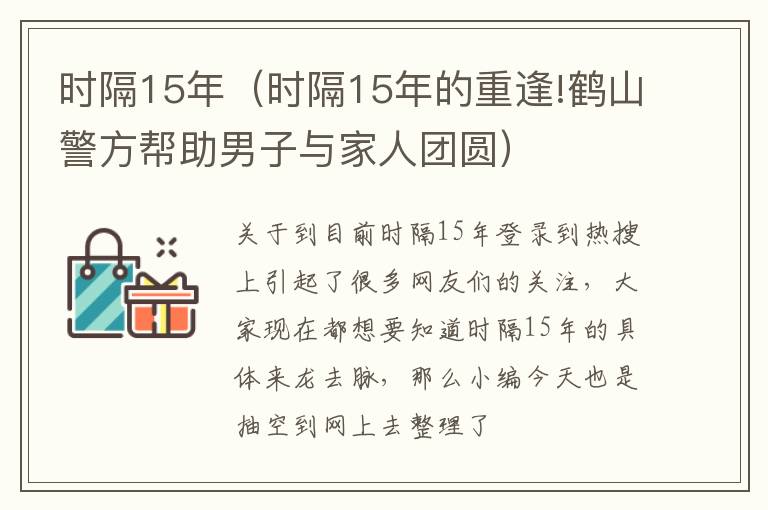 时隔15年（时隔15年的重逢!鹤山警方帮助男子与家人团圆）