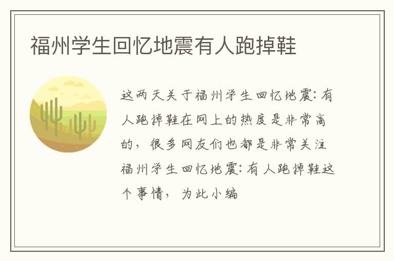 福州学生回忆地震有人跑掉鞋