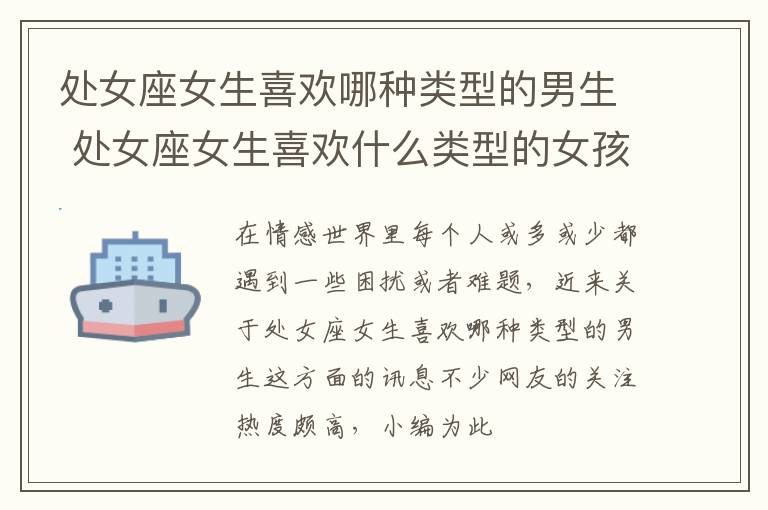 处女座女生喜欢哪种类型的男生 处女座女生喜欢什么类型的女孩
