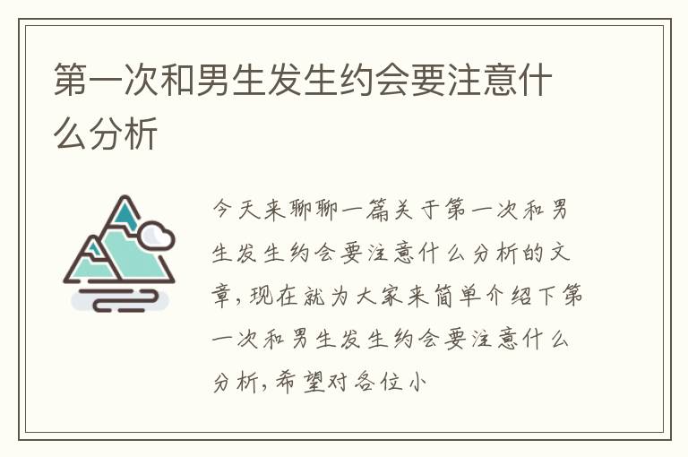 第一次和男生发生约会要注意什么分析