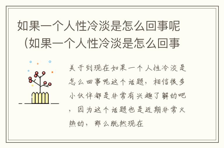 如果一个人性冷淡是怎么回事呢（如果一个人性冷淡是怎么回事呢）