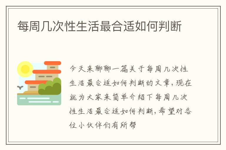 每周几次性生活最合适如何判断