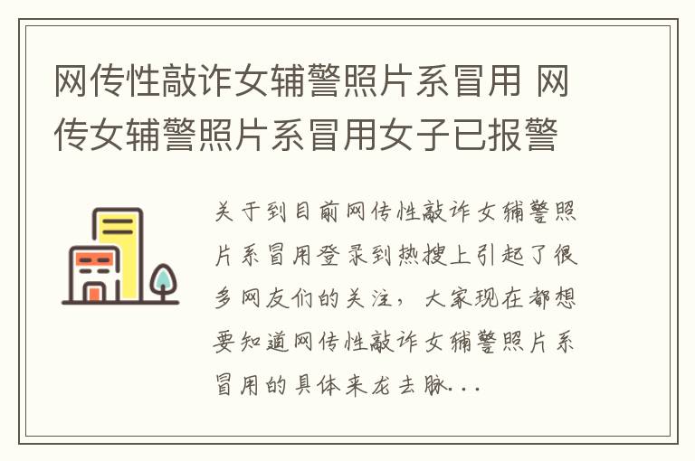 网传性敲诈女辅警照片系冒用 网传女辅警照片系冒用女子已报警