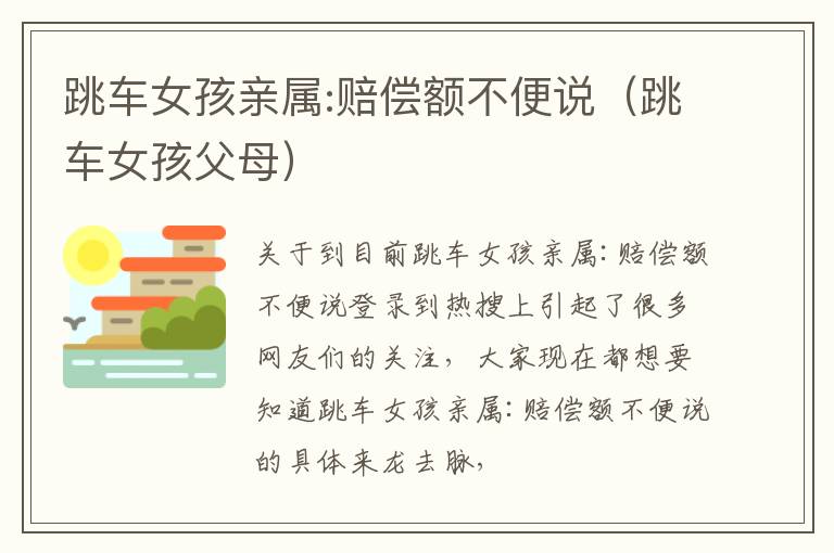 跳车女孩亲属:赔偿额不便说（跳车女孩父母）