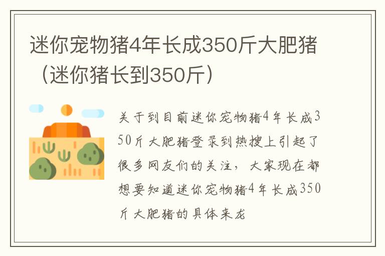 迷你宠物猪4年长成350斤大肥猪（迷你猪长到350斤）