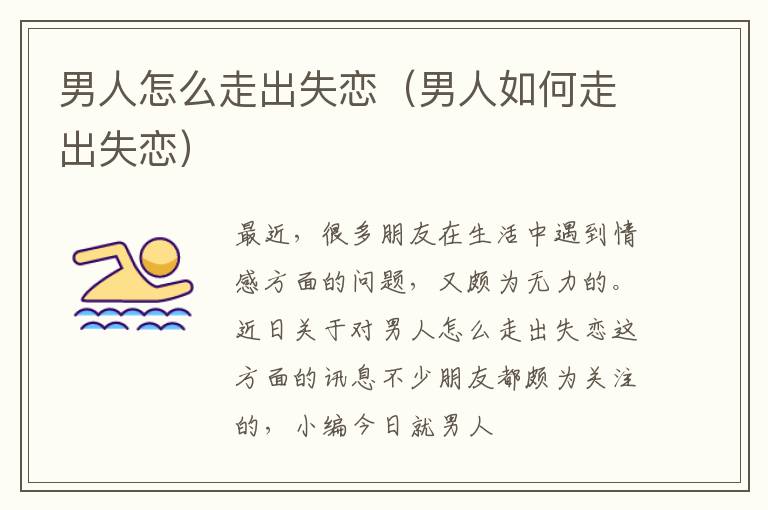 男人怎么走出失恋（男人如何走出失恋）