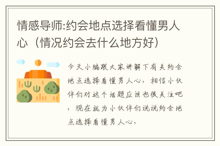 情感导师:约会地点选择看懂男人心（情况约会去什么地方好）