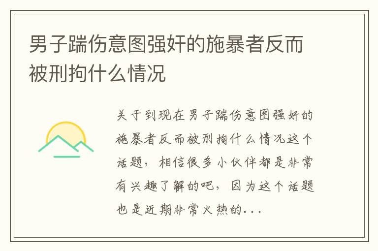 男子踹伤意图强奸的施暴者反而被刑拘什么情况