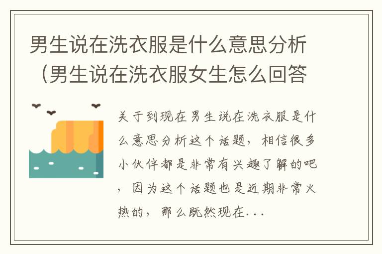 男生说在洗衣服是什么意思分析（男生说在洗衣服女生怎么回答）