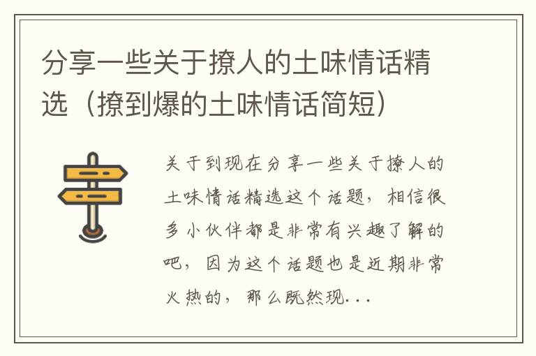 分享一些关于撩人的土味情话精选（撩到爆的土味情话简短）