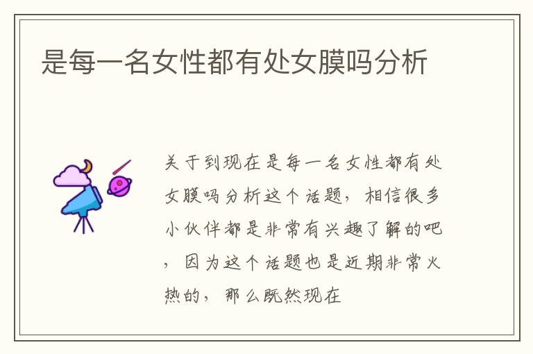 是每一名女性都有处女膜吗分析