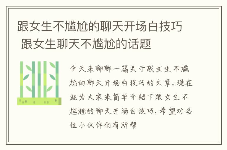 跟女生不尴尬的聊天开场白技巧 跟女生聊天不尴尬的话题