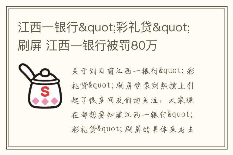 江西一银行"彩礼贷"刷屏 江西一银行被罚80万
