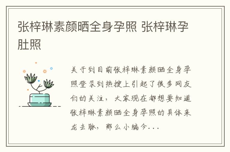 张梓琳素颜晒全身孕照 张梓琳孕肚照