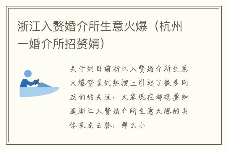 浙江入赘婚介所生意火爆（杭州一婚介所招赘婿）