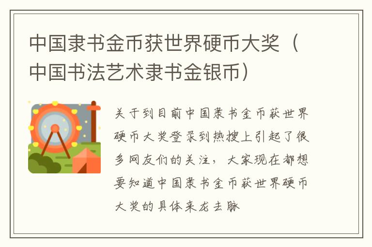 中国隶书金币获世界硬币大奖（中国书法艺术隶书金银币）