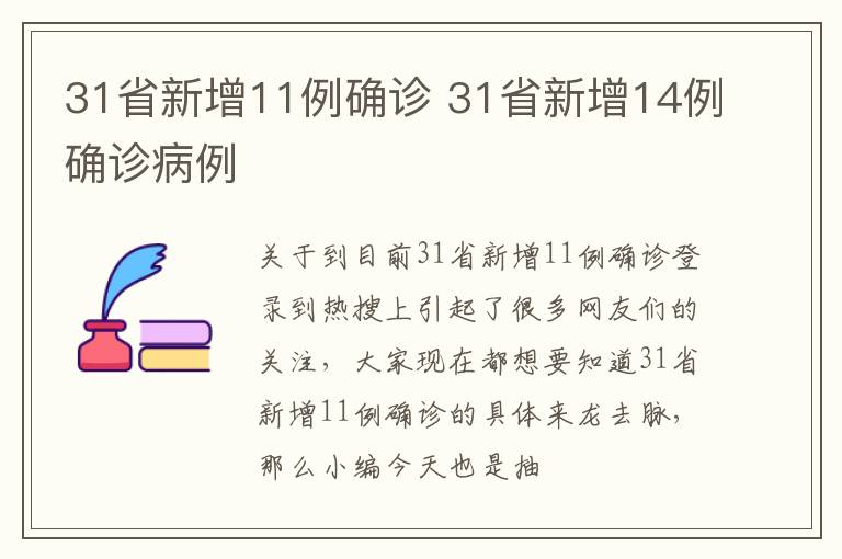 31省新增11例确诊 31省新增14例确诊病例