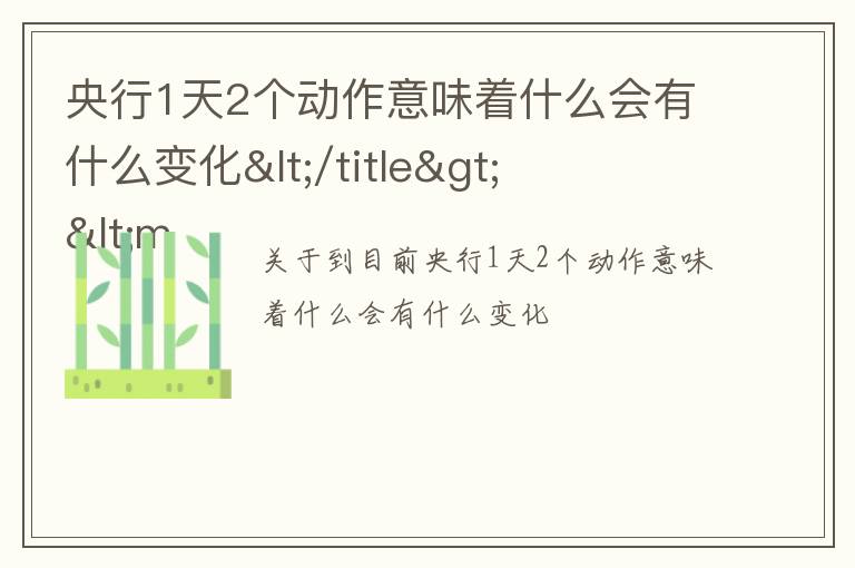 央行1天2个动作意味着什么会有什么变化</title>
<meta