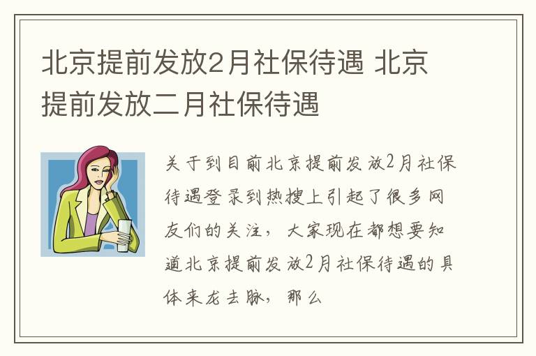 北京提前发放2月社保待遇 北京提前发放二月社保待遇