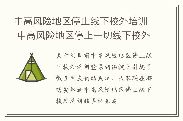 中高风险地区停止线下校外培训 中高风险地区停止一切线下校外培训