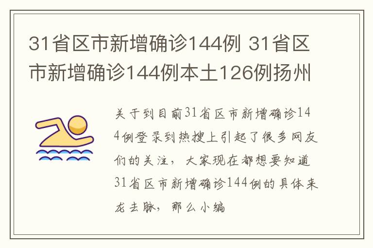 31省区市新增确诊144例 31省区市新增确诊144例本土126例扬州