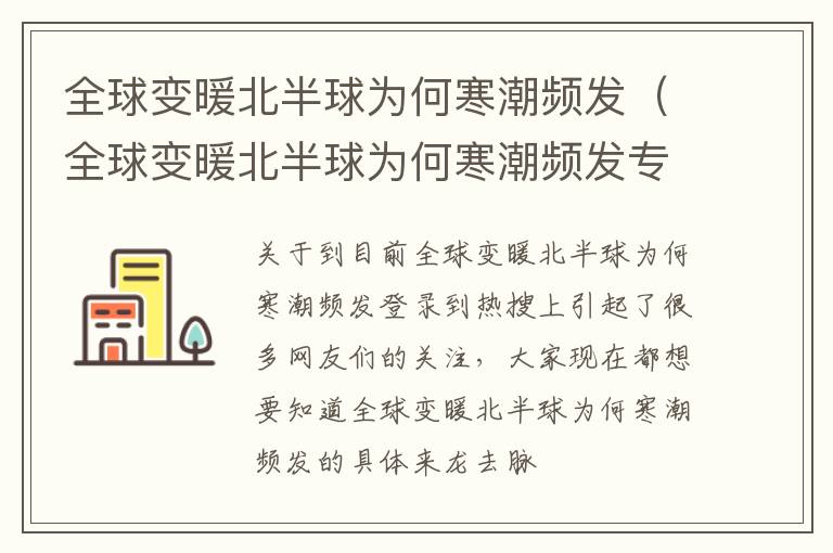 全球变暖北半球为何寒潮频发（全球变暖北半球为何寒潮频发专家解读）
