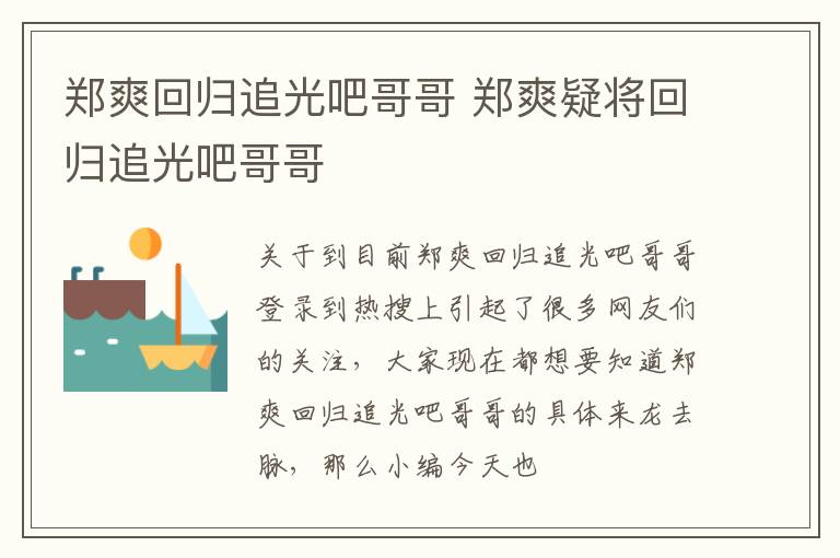 郑爽回归追光吧哥哥 郑爽疑将回归追光吧哥哥
