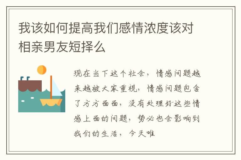 我该如何提高我们感情浓度该对相亲男友短择么