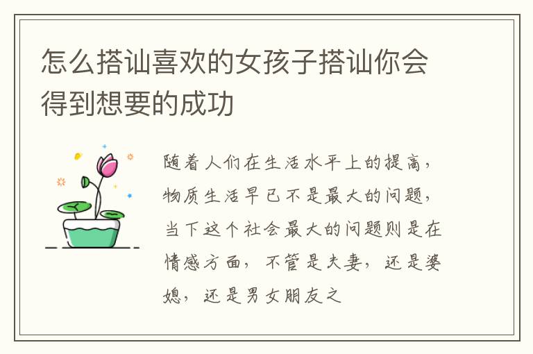 怎么搭讪喜欢的女孩子搭讪你会得到想要的成功