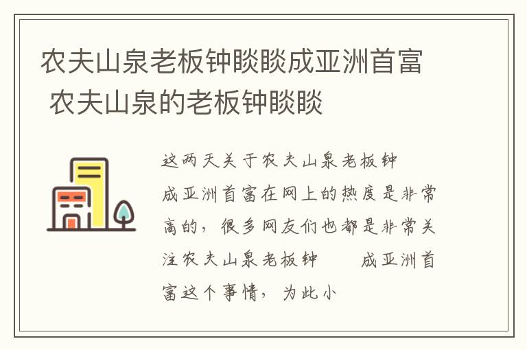 农夫山泉老板钟睒睒成亚洲首富 农夫山泉的老板钟睒睒