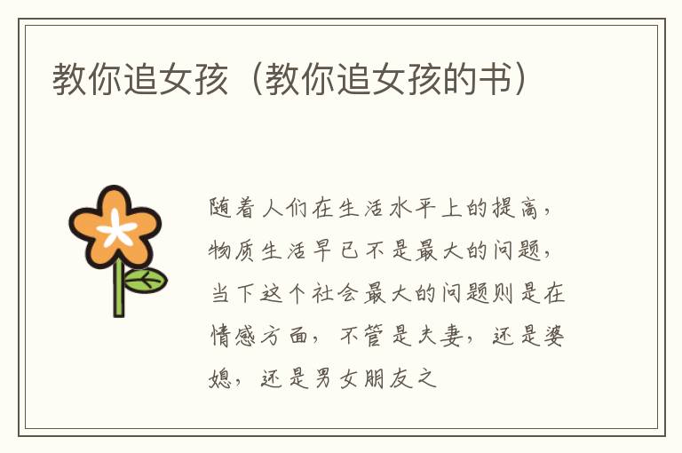 教你追女孩（教你追女孩的书）