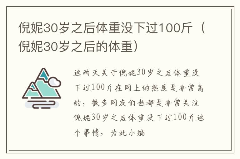 倪妮30岁之后体重没下过100斤（倪妮30岁之后的体重）
