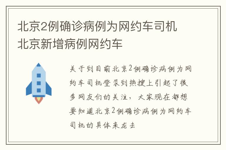 北京2例确诊病例为网约车司机 北京新增病例网约车