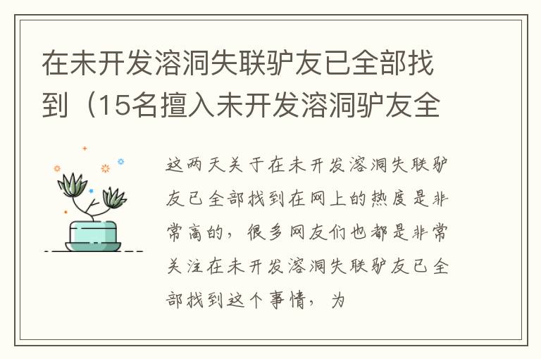 在未开发溶洞失联驴友已全部找到（15名擅入未开发溶洞驴友全部找到）