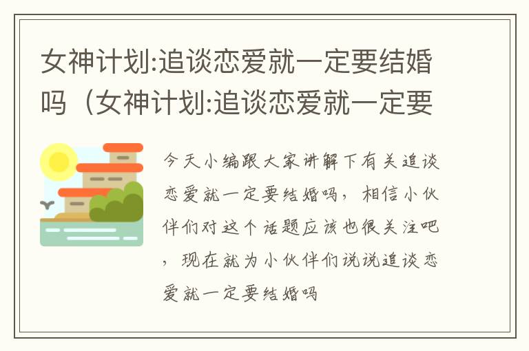 女神计划:追谈恋爱就一定要结婚吗（女神计划:追谈恋爱就一定要结婚吗小说）