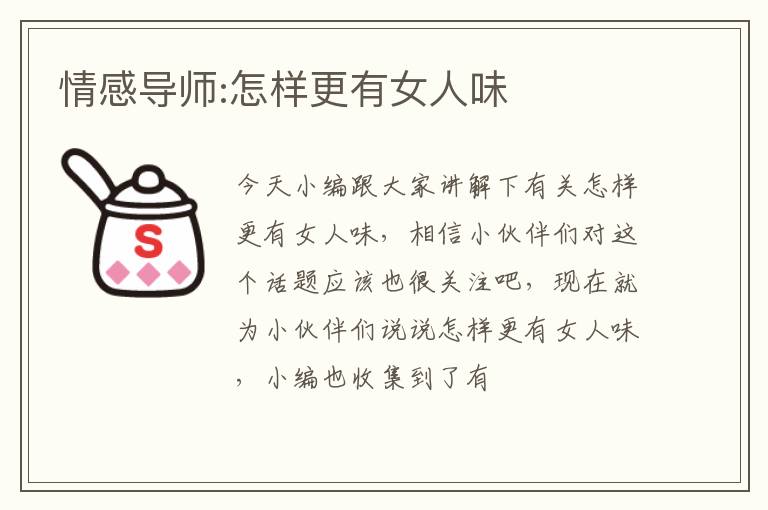 情感导师:怎样更有女人味