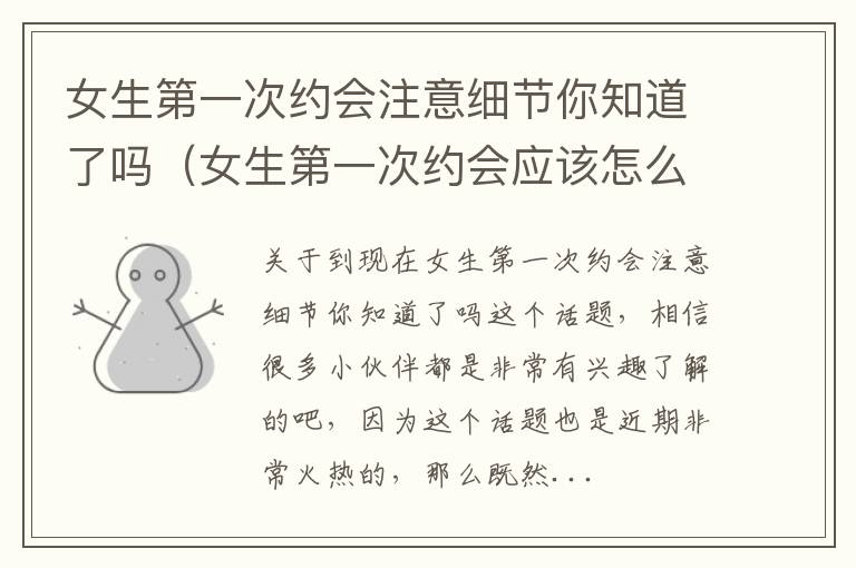 女生第一次约会注意细节你知道了吗（女生第一次约会应该怎么做）
