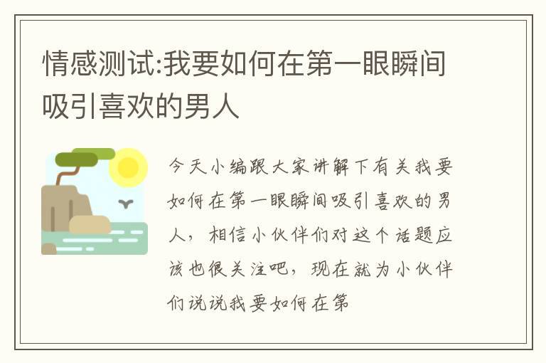 情感测试:我要如何在第一眼瞬间吸引喜欢的男人